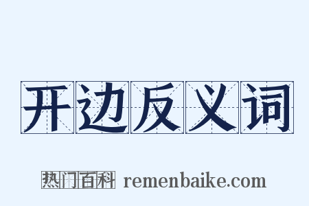 开边反义词是什么意思的图片